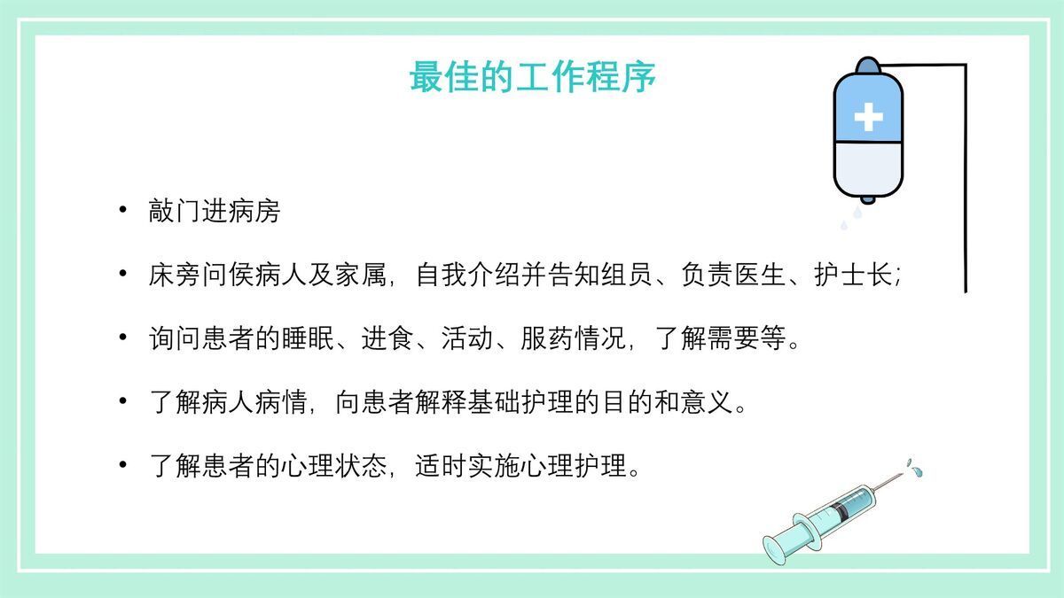 晨间护理查房流程PPT模板7