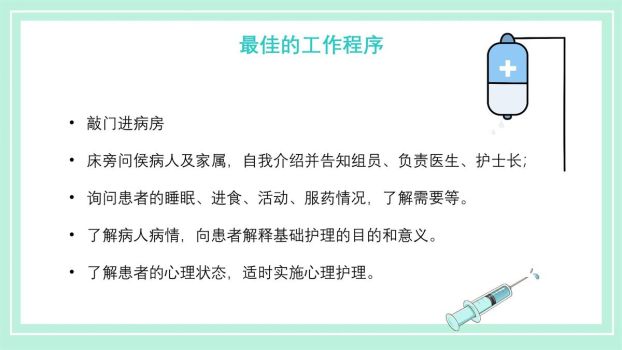 晨间护理查房流程PPT模板7