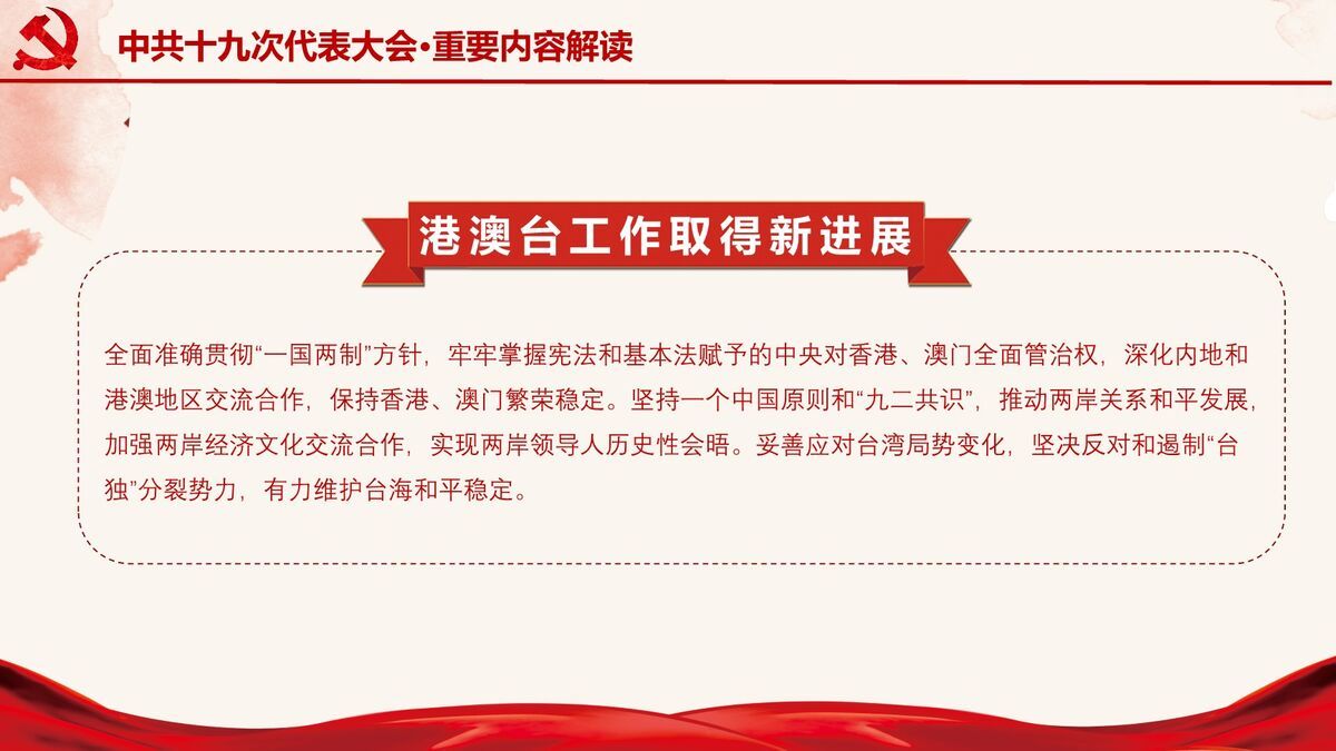 十九大精神解读宣讲PPT课件8