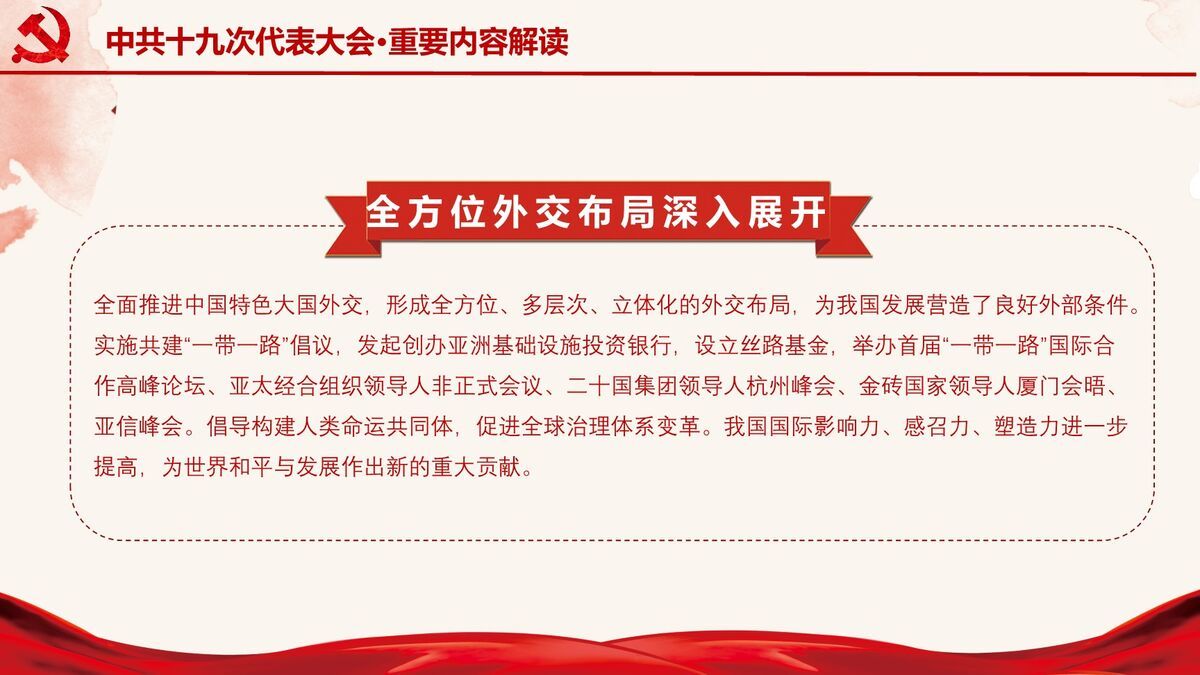 十九大精神解读宣讲PPT课件9