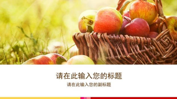综合鲜果主题PPT模板0