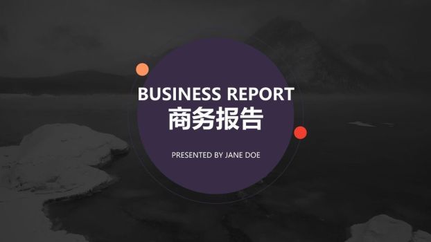 商务工作报告PPT模板0