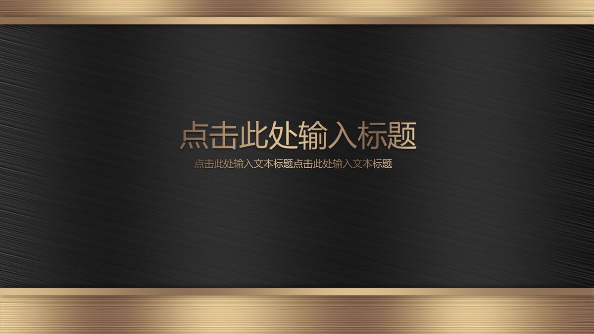 金属拉丝质感PPT模板4