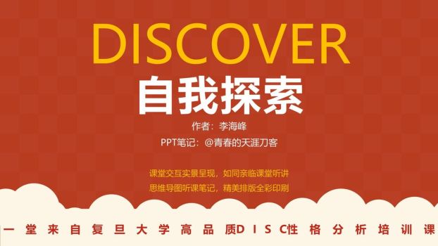 DISC性格探索指南PPT0