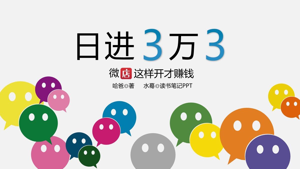 微店开店与运营赚钱攻略PPT0