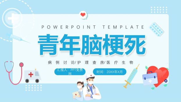 青年脑梗病例分析PPT模板0