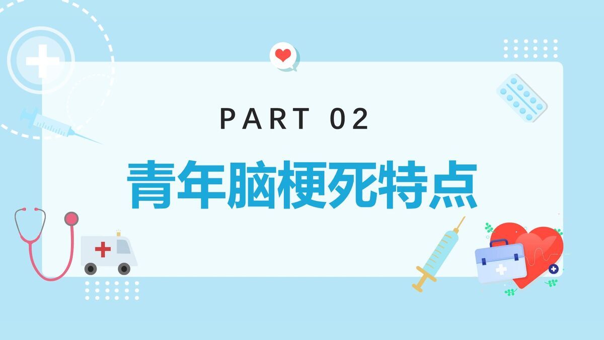青年脑梗病例分析PPT模板2