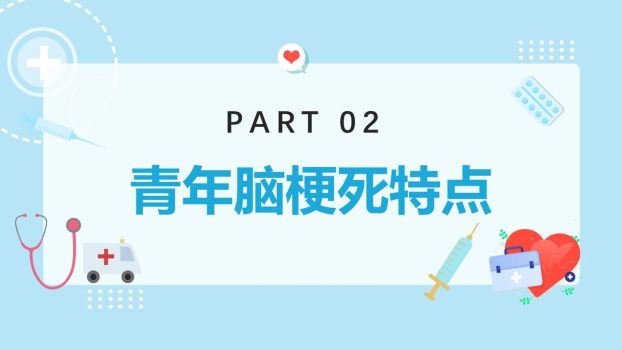 青年脑梗病例分析PPT模板2