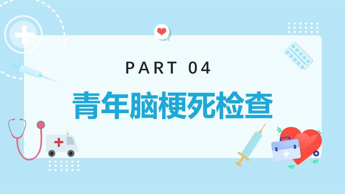 青年脑梗病例分析PPT模板8