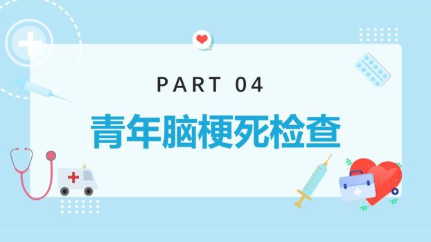 青年脑梗病例分析PPT模板8