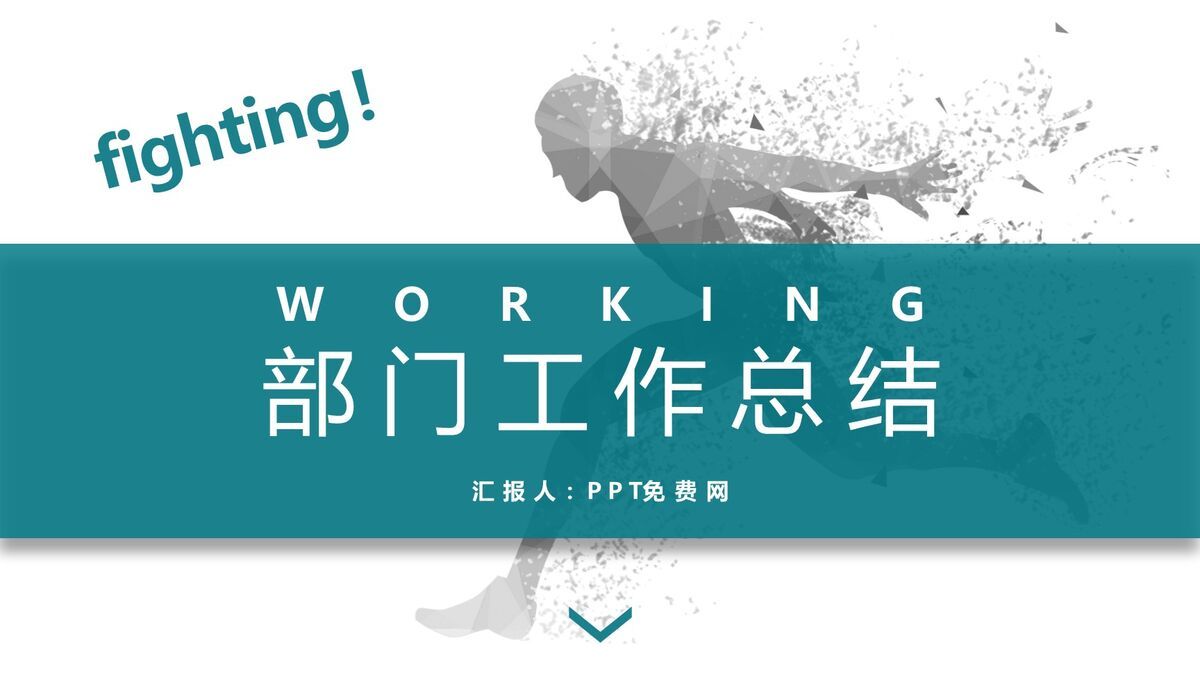 奔跑主题部门工作复盘PPT模板0