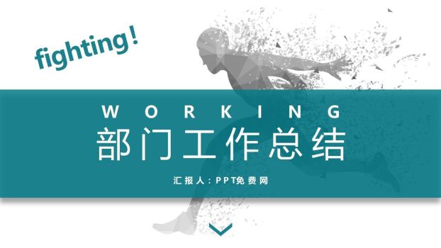 奔跑主题部门工作复盘PPT模板0