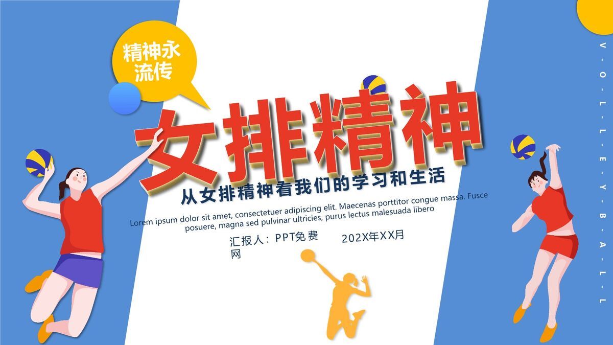 排球运动与女排精神宣传PPT模板0