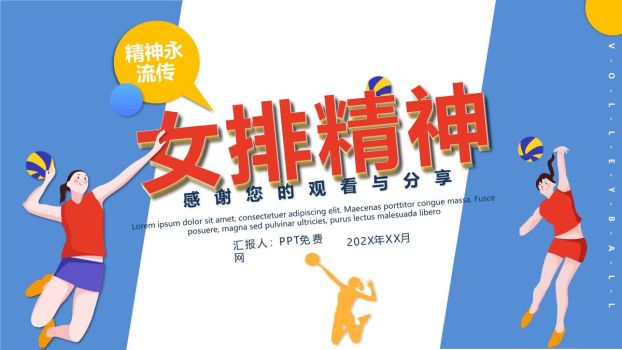 排球运动与女排精神宣传PPT模板5
