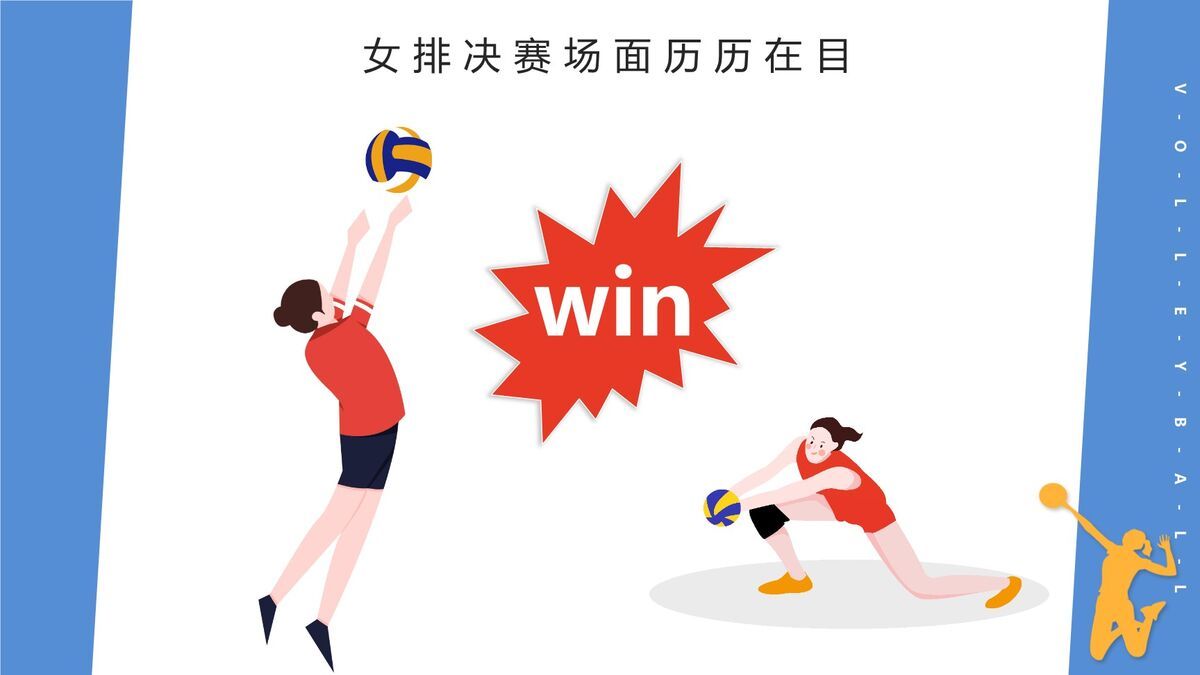 排球运动与女排精神宣传PPT模板7