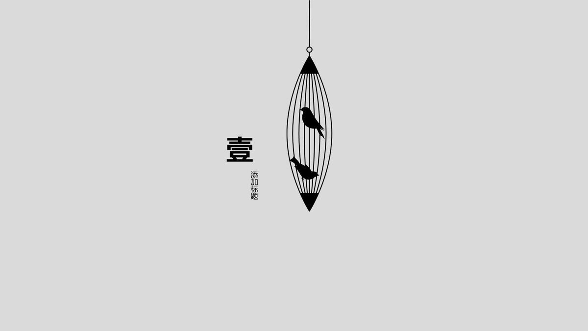 笼中小鸟文艺动态PPT模板8