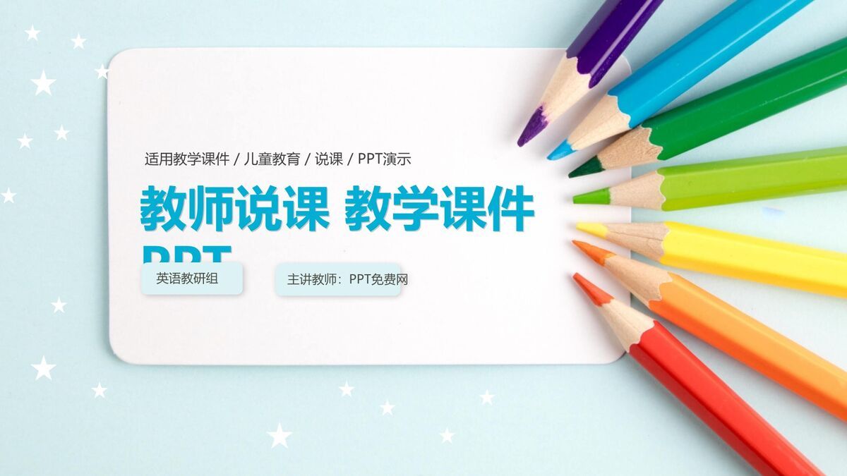 彩铅风格教学说课PPT模板0