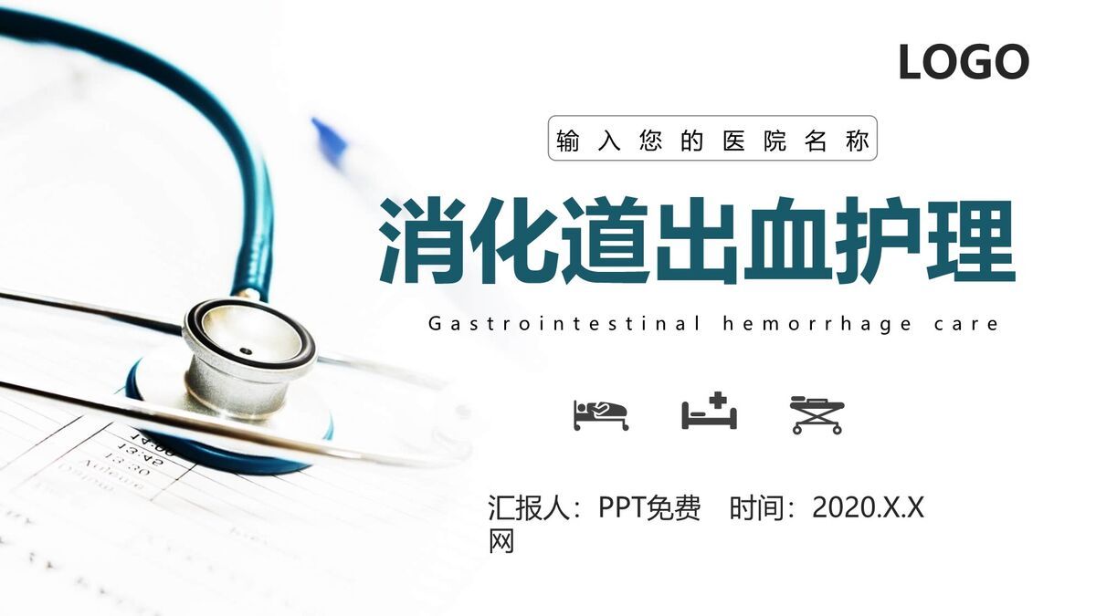 消化道出血典型病例护理查房PPT模板0