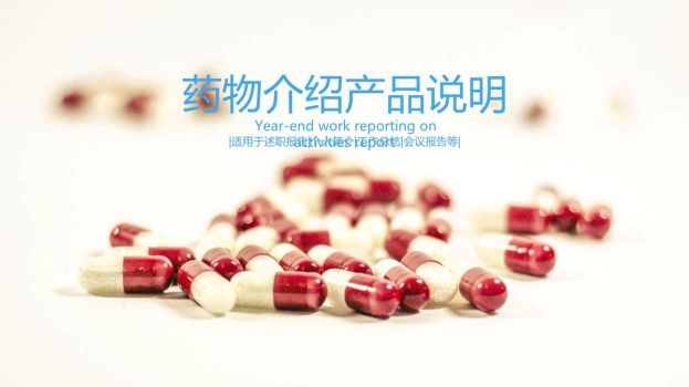 医药产品介绍PPT模板0