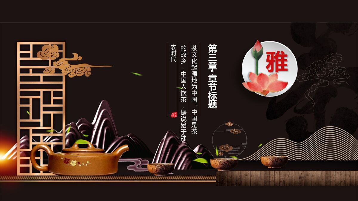 中国茶道文化专题讲座PPT模板6