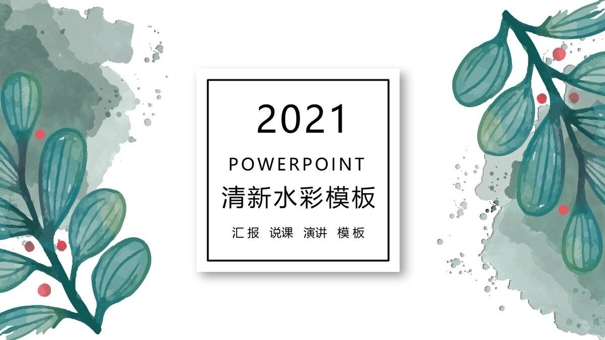 水彩叶子晕染主题PPT模板0