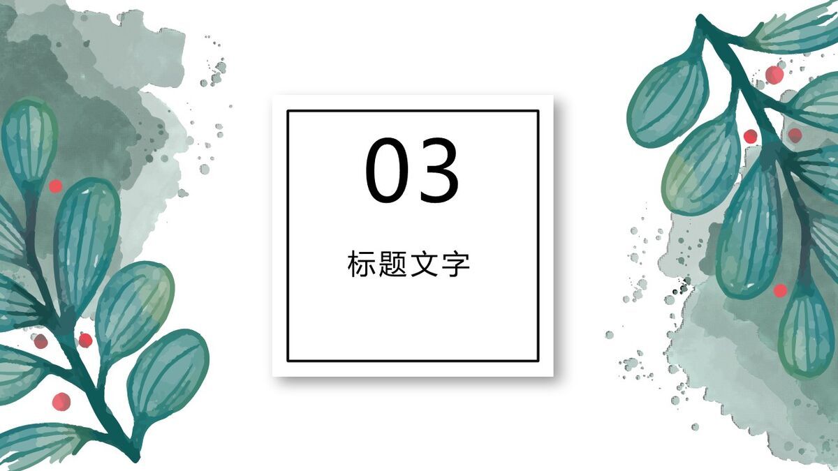 水彩叶子晕染主题PPT模板5