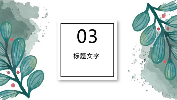 水彩叶子晕染主题PPT模板5