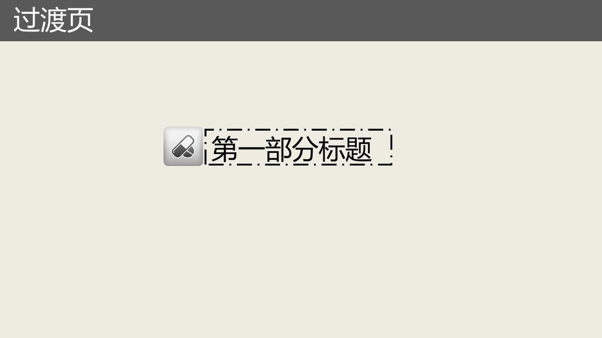 医药行业主题PPT模板2