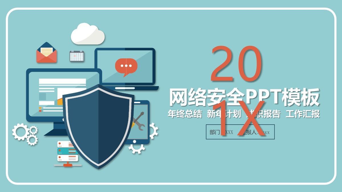 网络安全防护课件PPT模板0