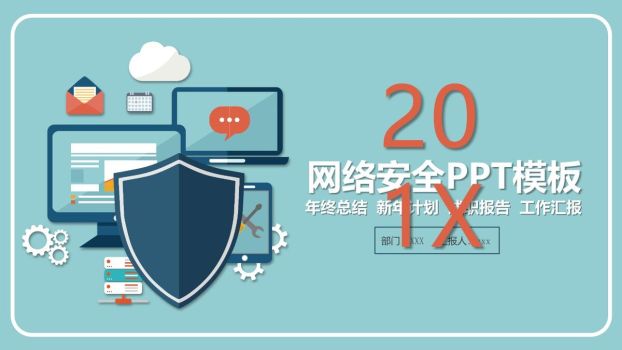 网络安全防护课件PPT模板0