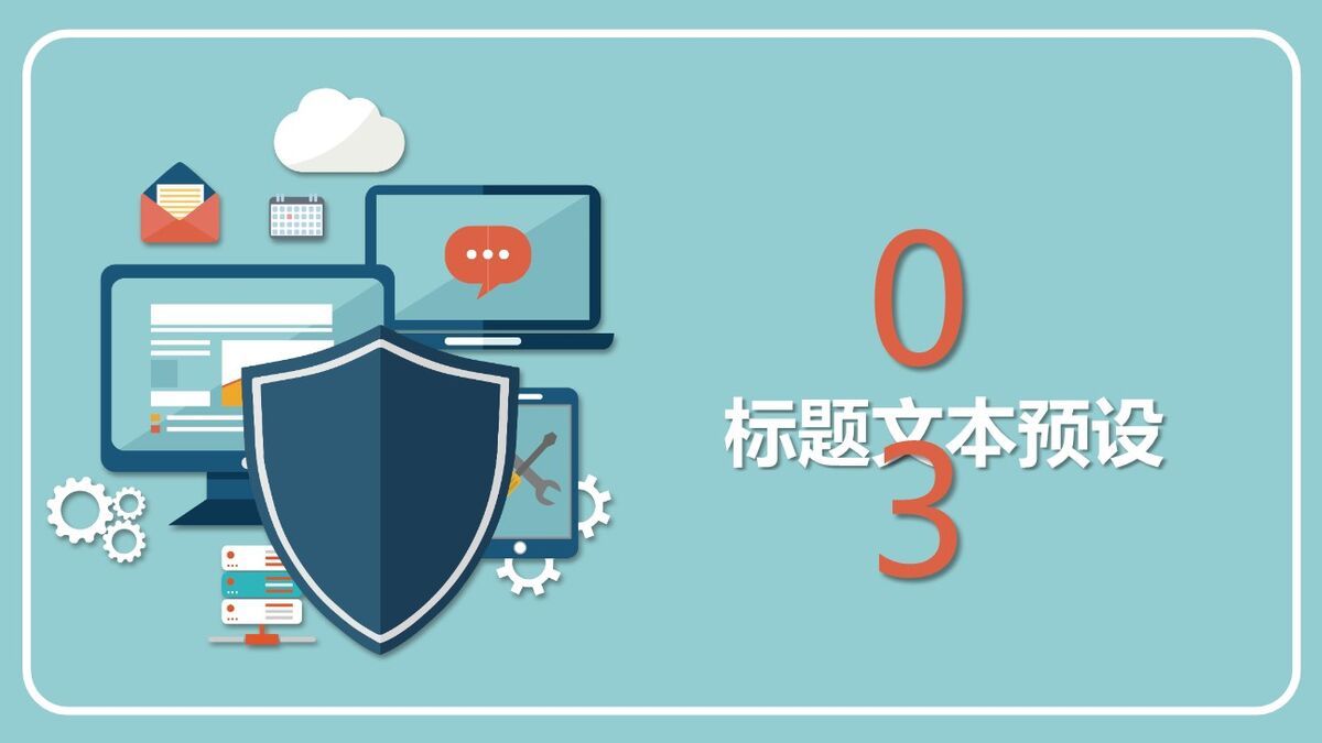 网络安全防护课件PPT模板5