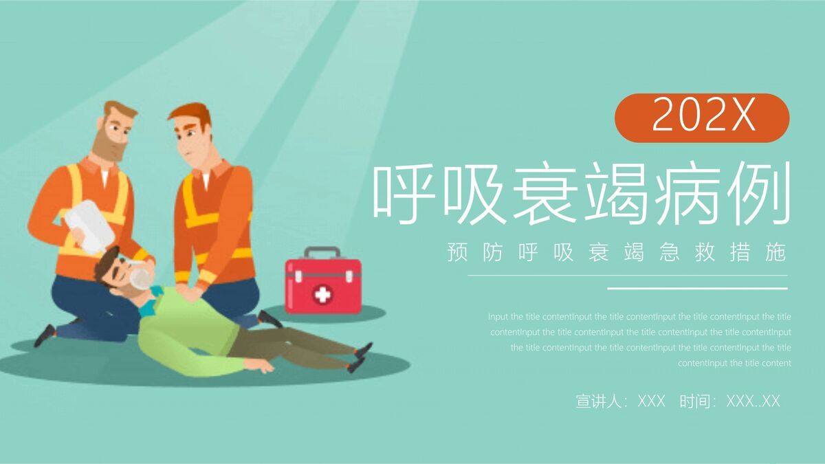 呼吸衰竭疑难病例护理研讨PPT模板0