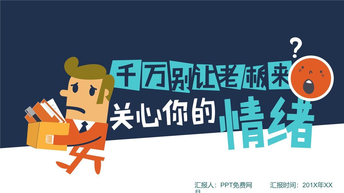 职场情绪管理培训PPT0