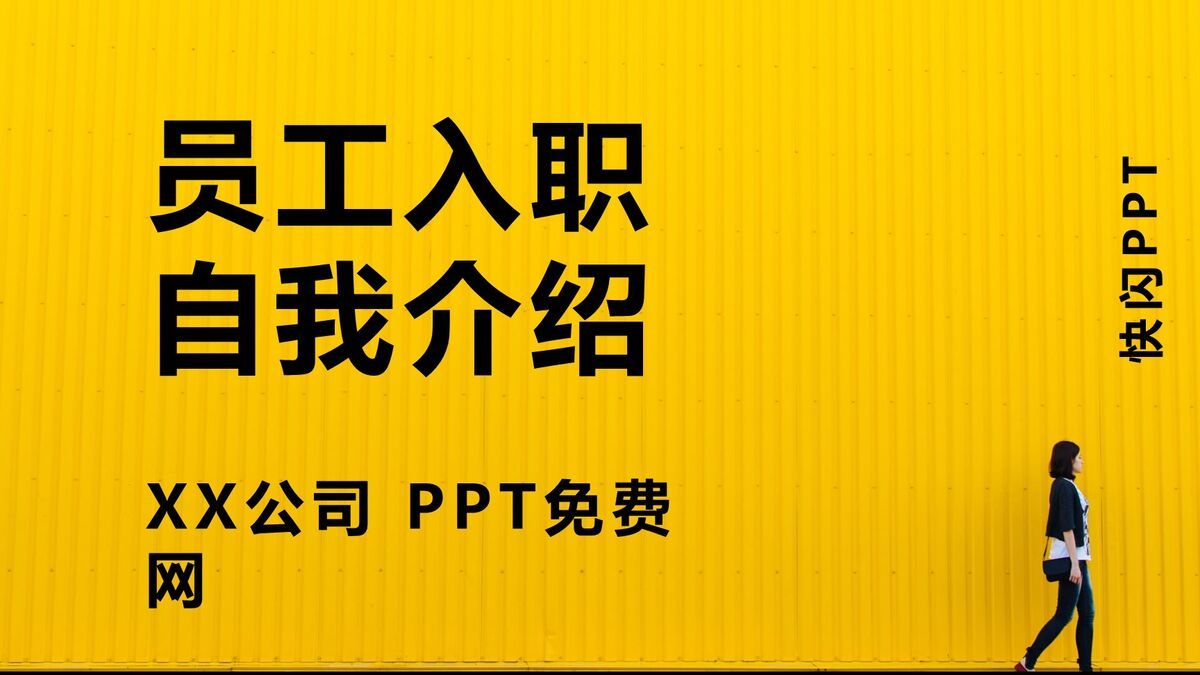 快闪风格新员工自我介绍PPT模板0