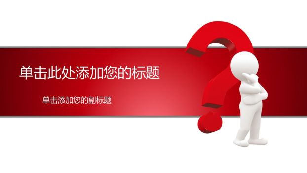 问题分析与解决思路PPT模板0