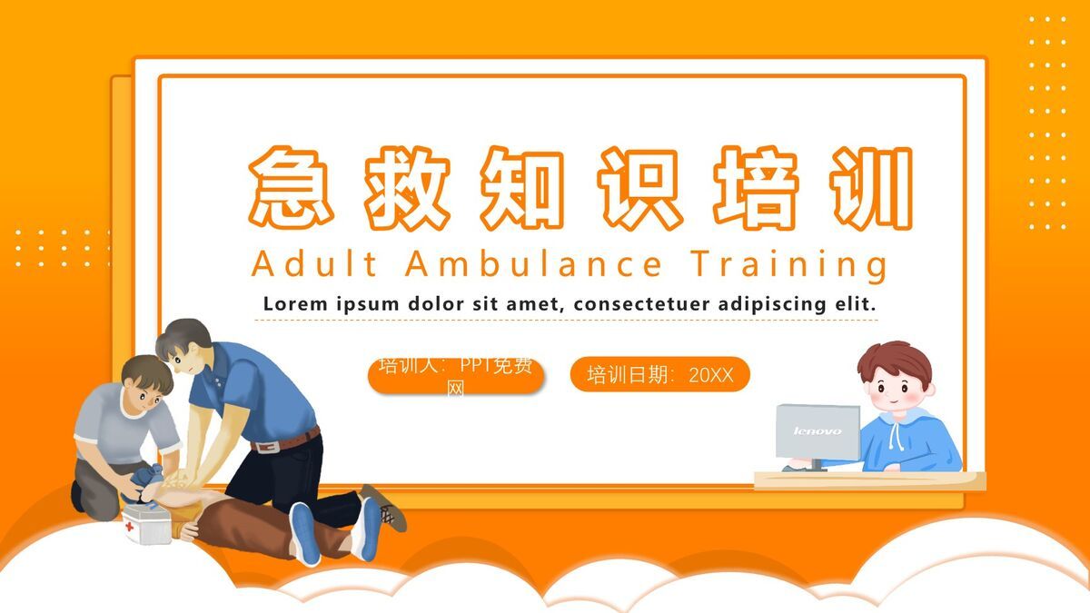 心肺复苏急救技能培训PPT模板0