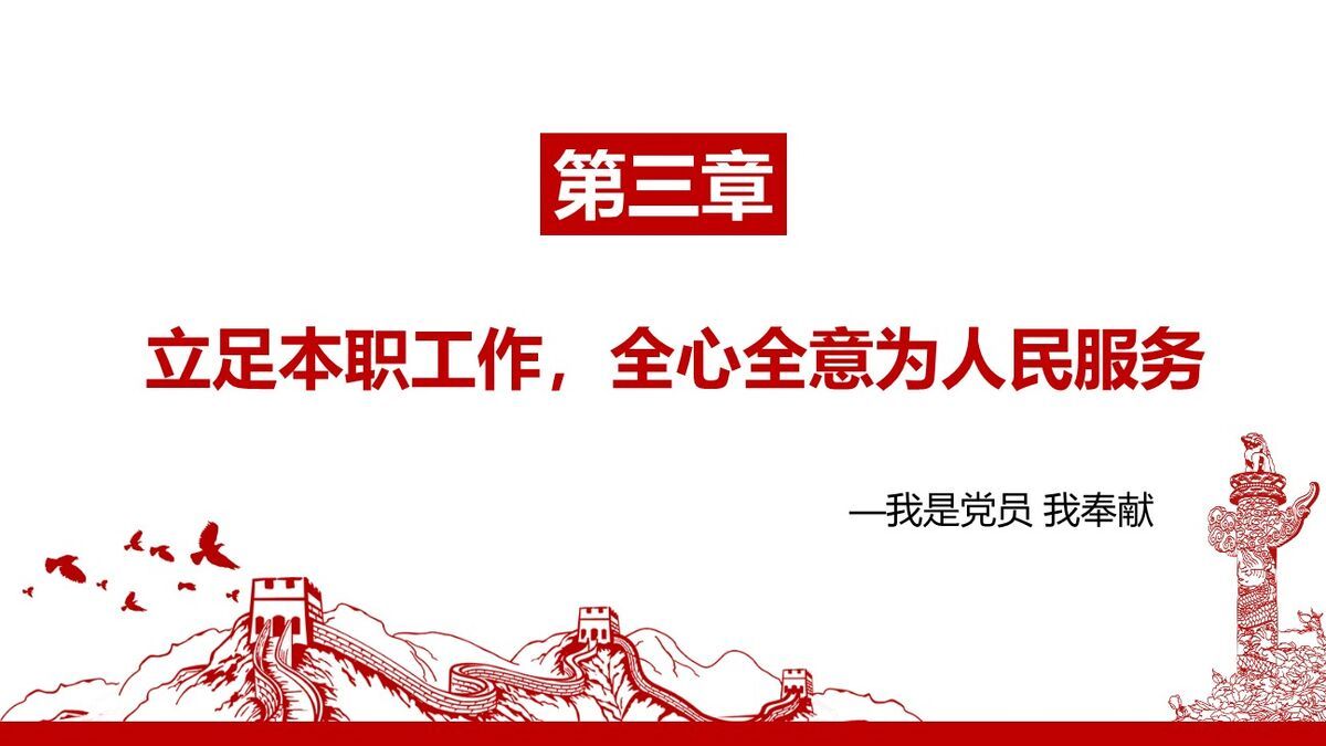 党员奉献专题党课PPT3