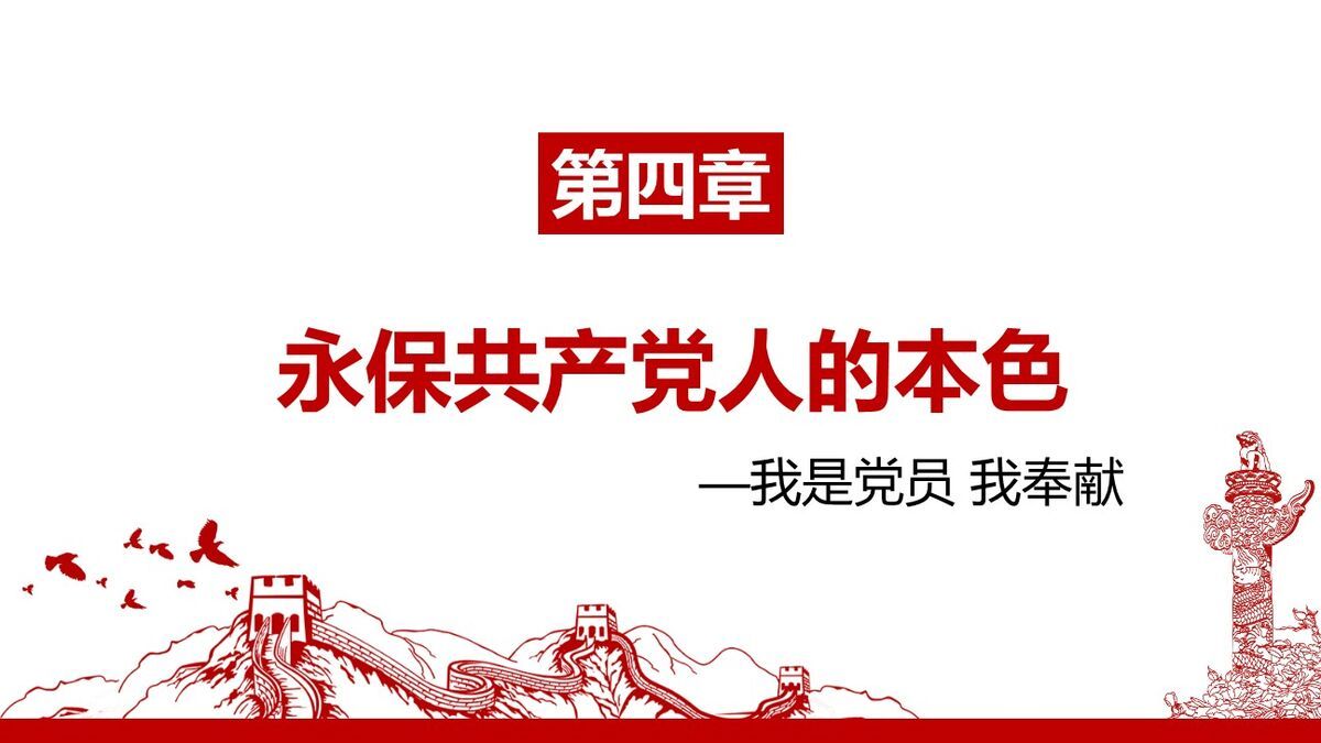 党员奉献专题党课PPT8