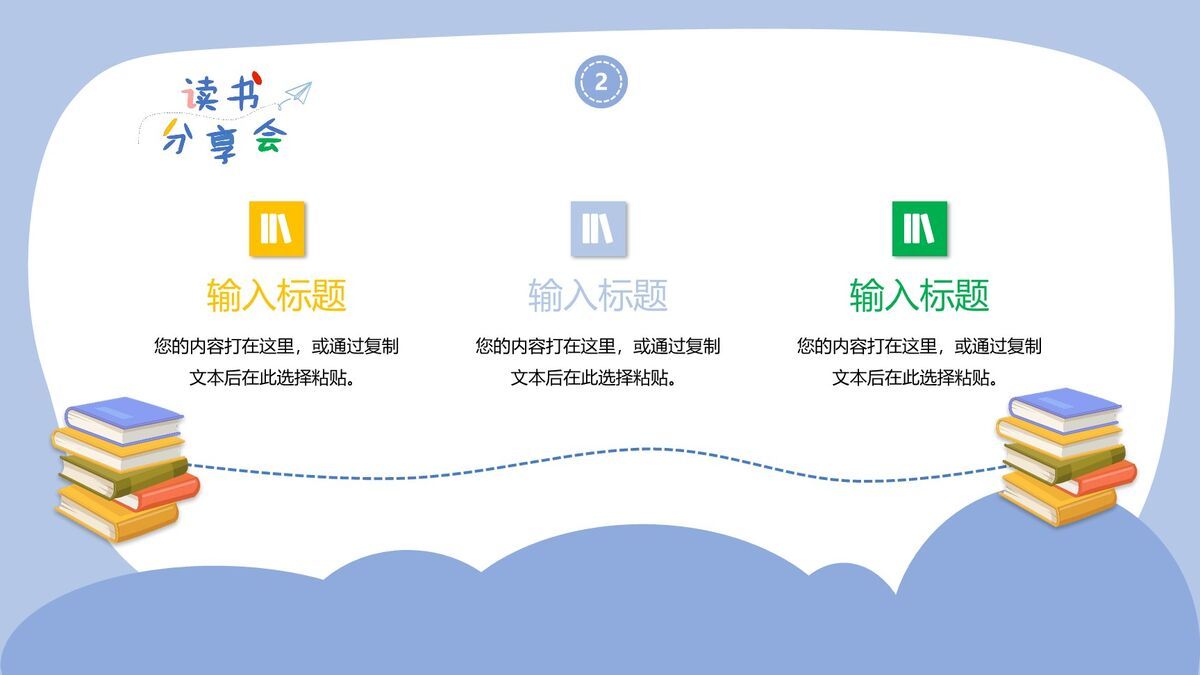 卡通趣味读书会分享PPT5
