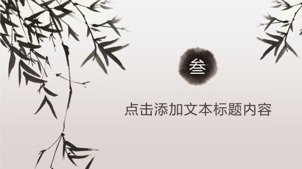 岁寒三友竹主题PPT6