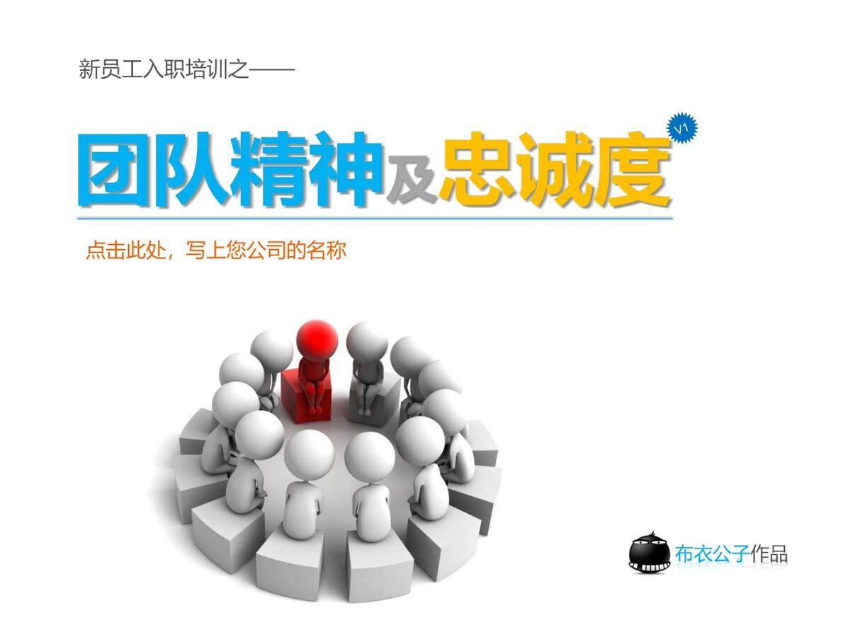 团队精神与忠诚度培训PPT0