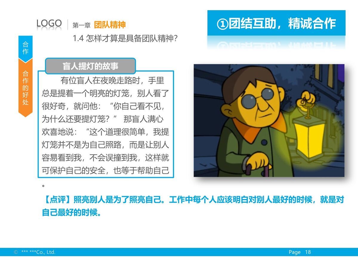 团队精神与忠诚度培训PPT9