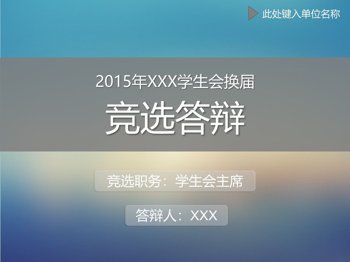 学生会主席竞选演讲稿PPT0