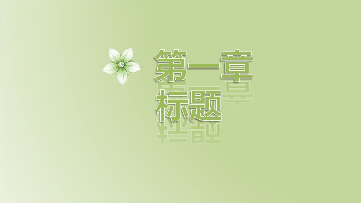 绿色淡雅动态PPT模板1