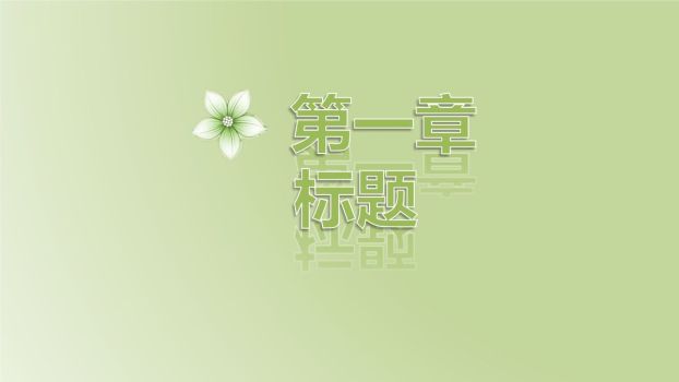 绿色淡雅动态PPT模板1