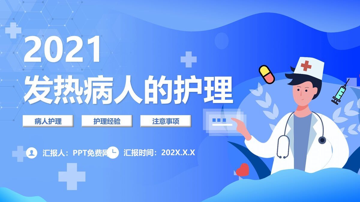 发热患者标准化护理措施PPT模板0