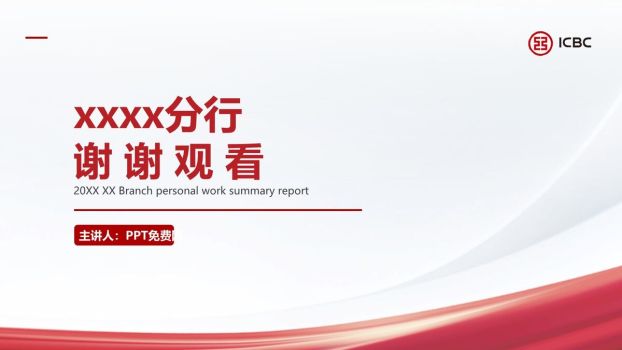工商银行工作汇报PPT模板7