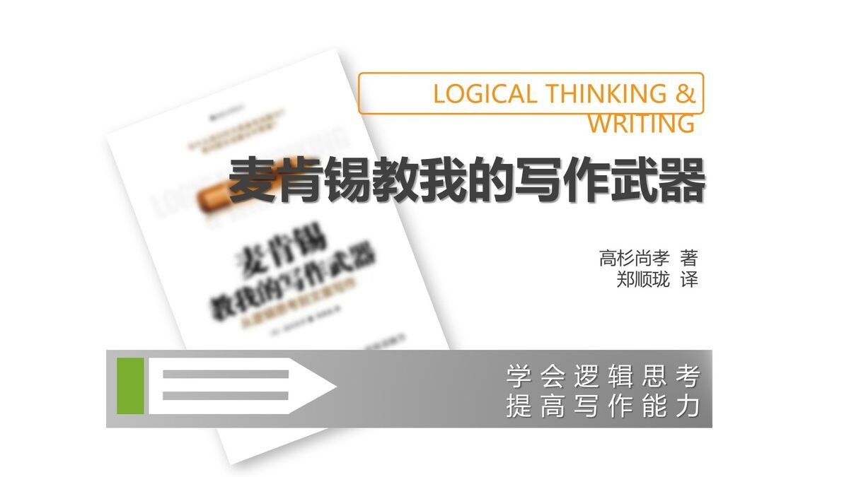 麦肯锡写作技巧PPT0