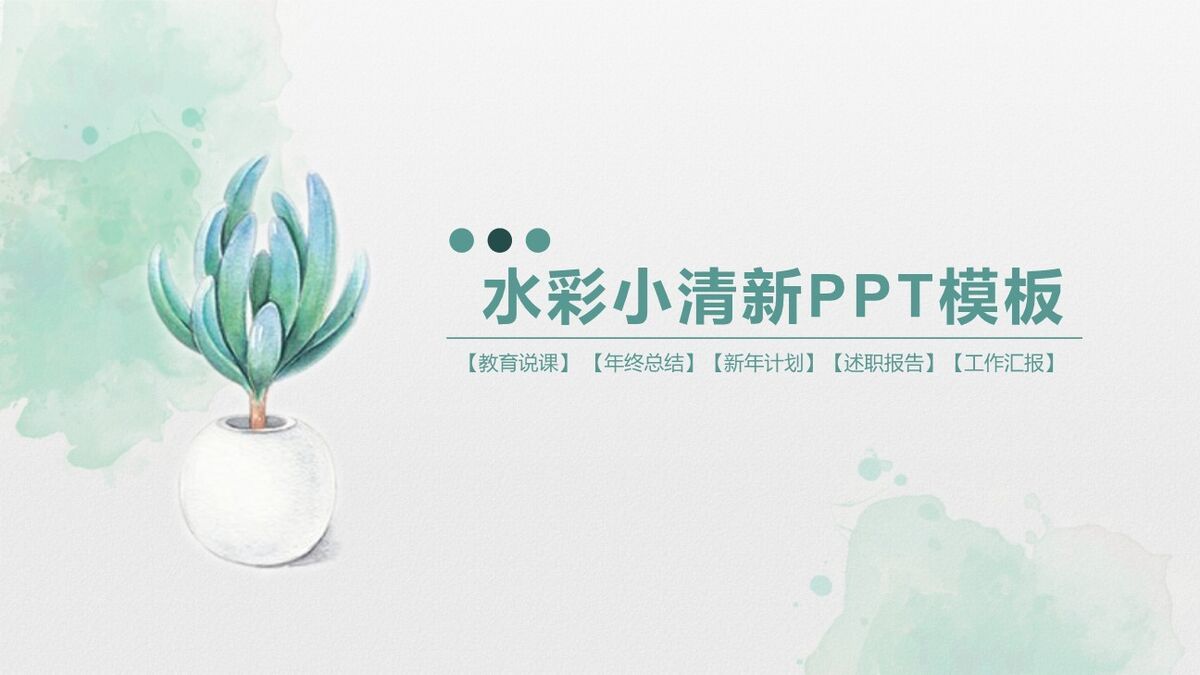 水彩淡雅小清新PPT模板0