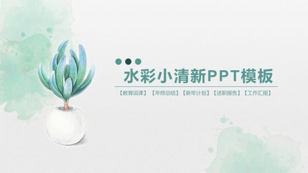 水彩淡雅小清新PPT模板0